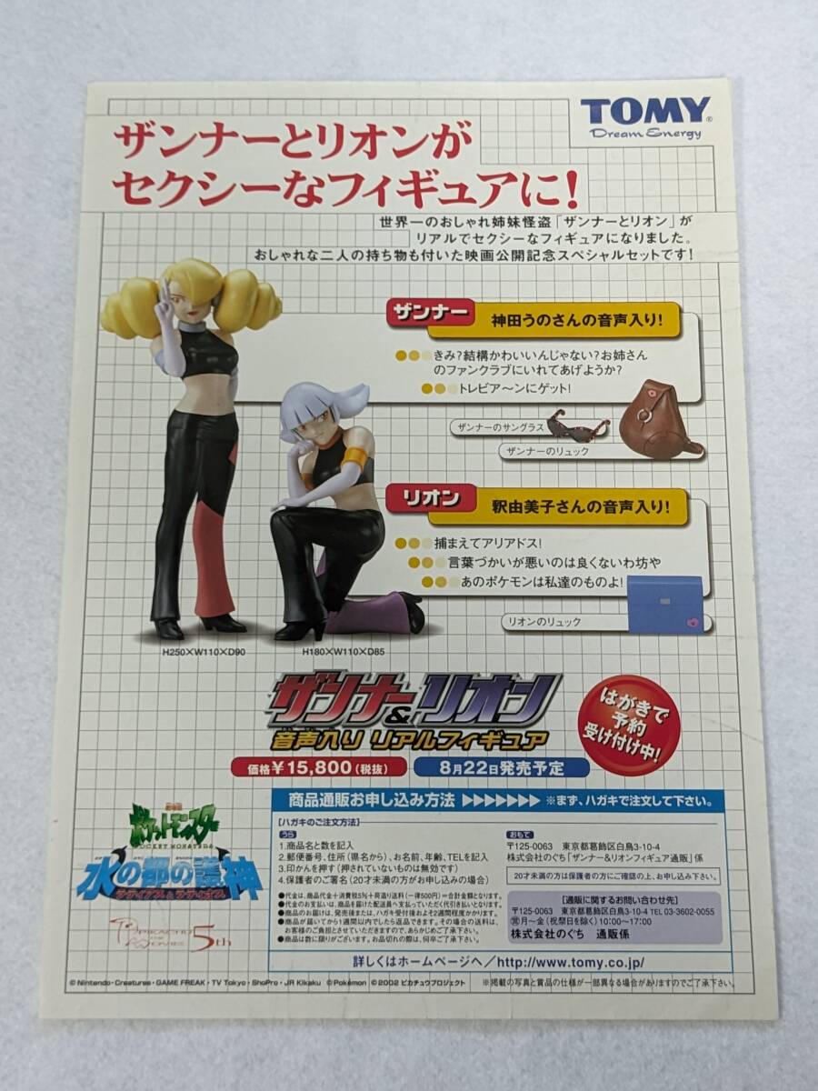 ポケモン ザンナー＆リオン 音声入り リアルフィギュア チラシ 水の都