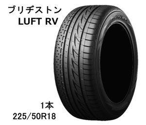 【新品 最安 挑戦】 2025年製 在庫品 225/50R18 ブリヂストン ルフト LUFT RV 18インチ