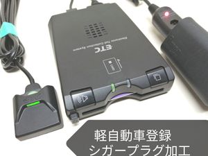 軽自動車登録☆DENSO ダイハツ純正 ETC車載器 シガーソケット 音声案内