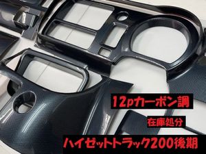 売切り　ハイセットトラック200後期　インテリアパネルカバー12P　カーボン調　カーボン