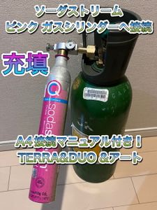 最新バージョン 24時間内発送 125cm ミドボン ソーダストリーム接続