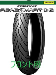 新品！ダンロップ　ROAD SMART3S(ロードスマート3S)　フロント用　１２０／７０ＺＲ１7　