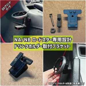 【改良新型】ロードスター(NA/NB)専用設計ドリンクホルダー取付ブラケット