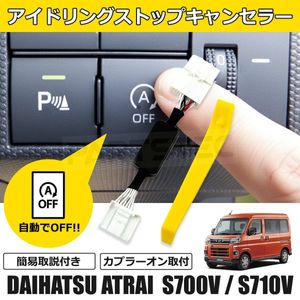 簡易取説付 アトレー S700V S710V アイドリングストップ キャンセラー カプラーオン取付
