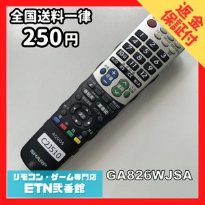C2J510 【送料２５０円】 TV リモコン / シャープ SHARP GA826WJSA 動作確認済み★即発送