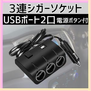 12V車用 シガーソケット 3連 USB2口 電源スイッチ付 分配器 ブラック