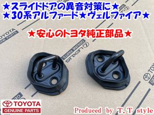 ★スライドドアの異音対策に★30系アルファード★ヴェルファイア★スライドアストライカ