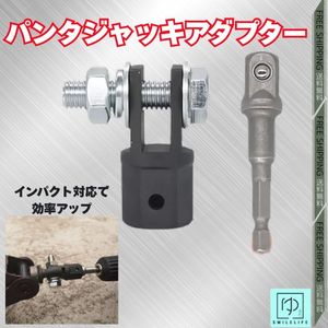 パンタグラフジャッキアダプター インパクト レンチ ラチェット タイヤ交換 車載 工具 ジ
