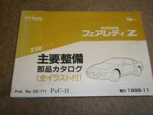 日産　フェアレディZ Z32 主要整備部品カタログ　パーツリスト　1998-11　DC-771