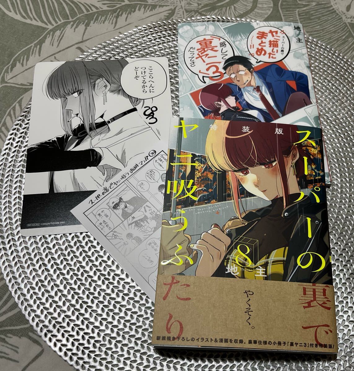コミック☆スーパーの裏でヤニ吸うふたり 8巻 特装版 ☆地主☆小冊子