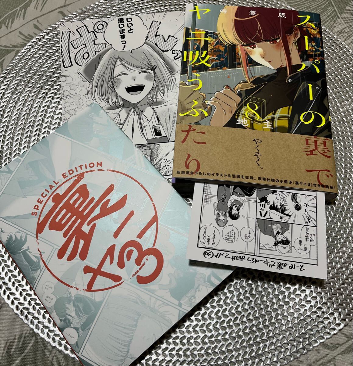 コミック☆スーパーの裏でヤニ吸うふたり 8巻 特装版 ☆地主☆小冊子
