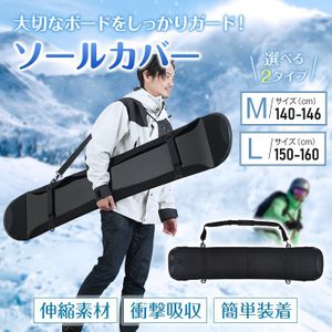 1円訳あり ソールカバー スノーボードケース スノボード ソールガード ボードカバー 保護