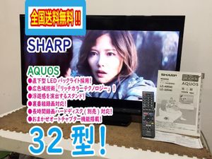 全国送料無料★極上超美品 中古★SHARP/シャープ☆AQUOS☆32V型液晶テレビ☆リッチカラー