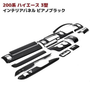 200系 ハイエース 標準 3型 ピアノブラック インテリア パネル 14P セット 新品 オートエ
