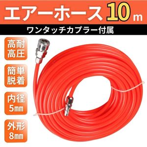 エアーホース エアホース 10m チューブ コンプレッサー ツール 延長 ハイ カプラー 継手