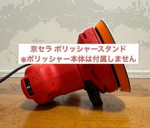 スタンド　京セラ(旧リョービ) RSE-1250 ランダムオービットサンダ用　