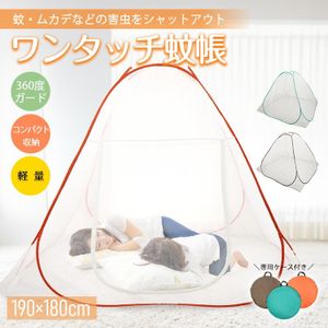 蚊帳 ワンタッチ 蚊帳テント 虫除け ワイドサイズ 1.8m～2m アウトドア コンパクト収納