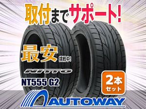 ○新品 255/35R18 2本セット NITTO ニットー(TOYO製) NT555 G2
