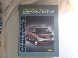 シボレー・アストロ/GMCサファリ　チルト日本語リペア・マニュアル　　1985~1996