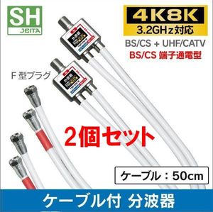 ネコポス無料！2個セット 4K・8K 地デジ BS・CS対応 ケーブル付き 分波器 混合器 ・混合