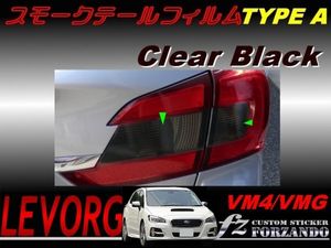 レヴォーグ VM4 VMG スモークテールフィルム　タイプＡ　　車種別カット済みステッカー専