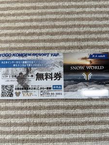 2026シーズン余呉高原リゾートYAP リフト券無料券1枚