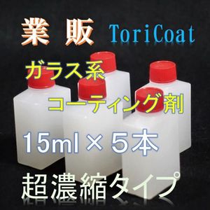 業販　ガラス系コーティング剤　15ml×５本　濃縮タイプでコスパ最高! トリコート　車15