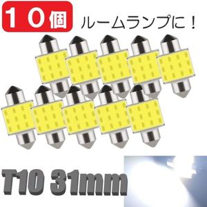 T10-31mm 白 10個 LEDバルブ 12V 室内灯 ルームランプ 12COB ホワイト 白LED LED 高輝度