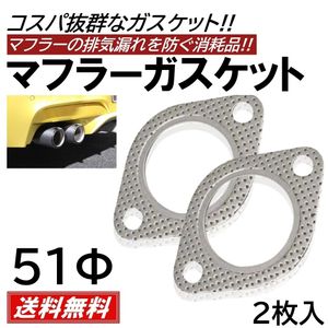 2枚 51mm 51Φ マフラーガスケット 51パイ 排気 ガスケット ターボ 楕円 楕円型 金属リン