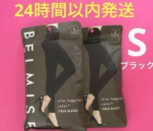 2枚 新品未開封 ベルミスBELMISE スリムレギンスカラープラス S サイズ
