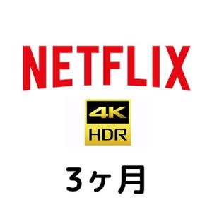Netflix Premium 4K 90日 3ヶ月 有効 amazon Fire stick apple tv Android iPhone スマー