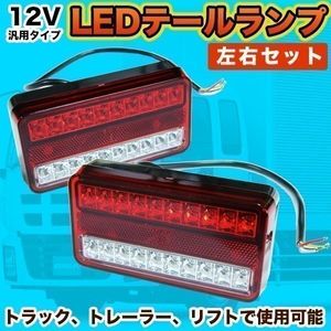 汎用 LED テールランプ 左右 セット 12V トラック トレーラー フォークリフト デコトラ