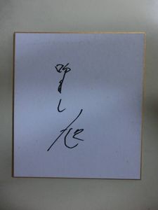 珍品！！　大相撲　幕内呼出し　「旭」　直筆サイン