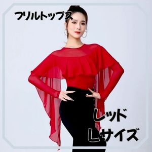 赤 バレエ フリル レオタード メッシュ 長袖 社交ダンス ラテン レッスン L