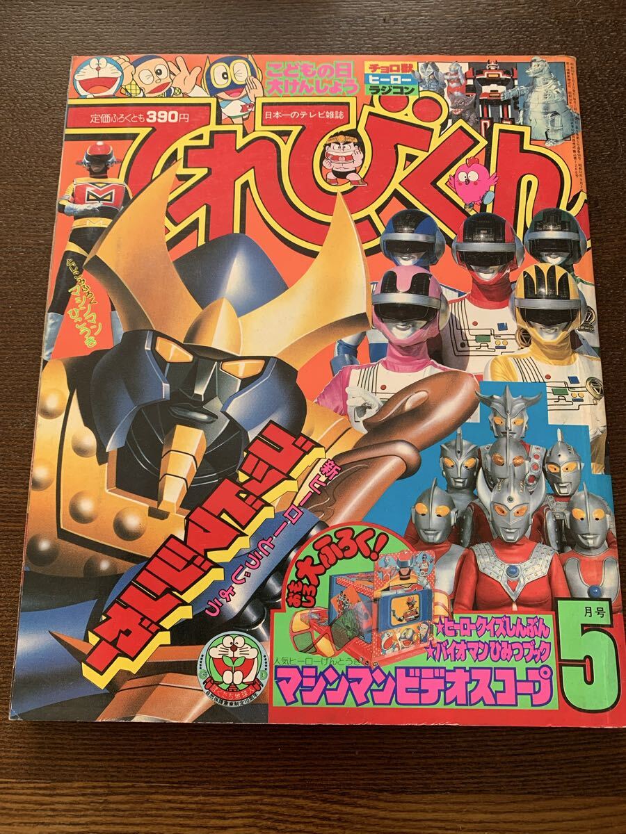 てれびくん 1984年 5月号 当時物 バイオマン ゴッドマジンガー キン肉