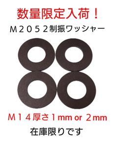 【！残り３セット！】M２０５２制振合金 M１４×４枚　厚さ２mm！ 平ワッシャー！ロード