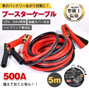 1円 車 ブースターケーブル 5m 12v 24v 対応 大型車 500a 絶縁カバー 収納袋 バッテリー