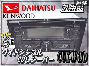 DAIHATSU ダイハツ 純正 ワイドシンプル CD USB チューナー CDレシーバー KENWOOD ケンウ