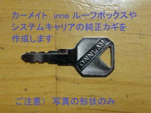 カーメイト純正　INNO（鍵1個）カギ　製作　システム　キャリア　ルーフボックス　キー作