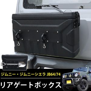 1円 スズキ ジムニー JB64 JB74 リアボックス リアゲートボックス アクセサリー ツールボ