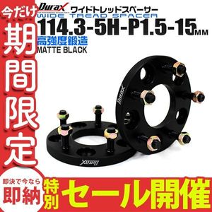 【数量限定セール】Durax ワイドトレッド スペーサー 2枚セット 15mm 114.3-5H-P1.5 トヨ