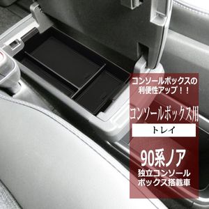 90系 ノア トレイ コンソールボックストレイ センター 独立型用 カスタム パーツ 内装 ヴ