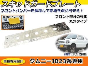 穴有りタイプ ジムニー JB23 フロントスキッドガード アルミ縞板 スキッドプレート バン
