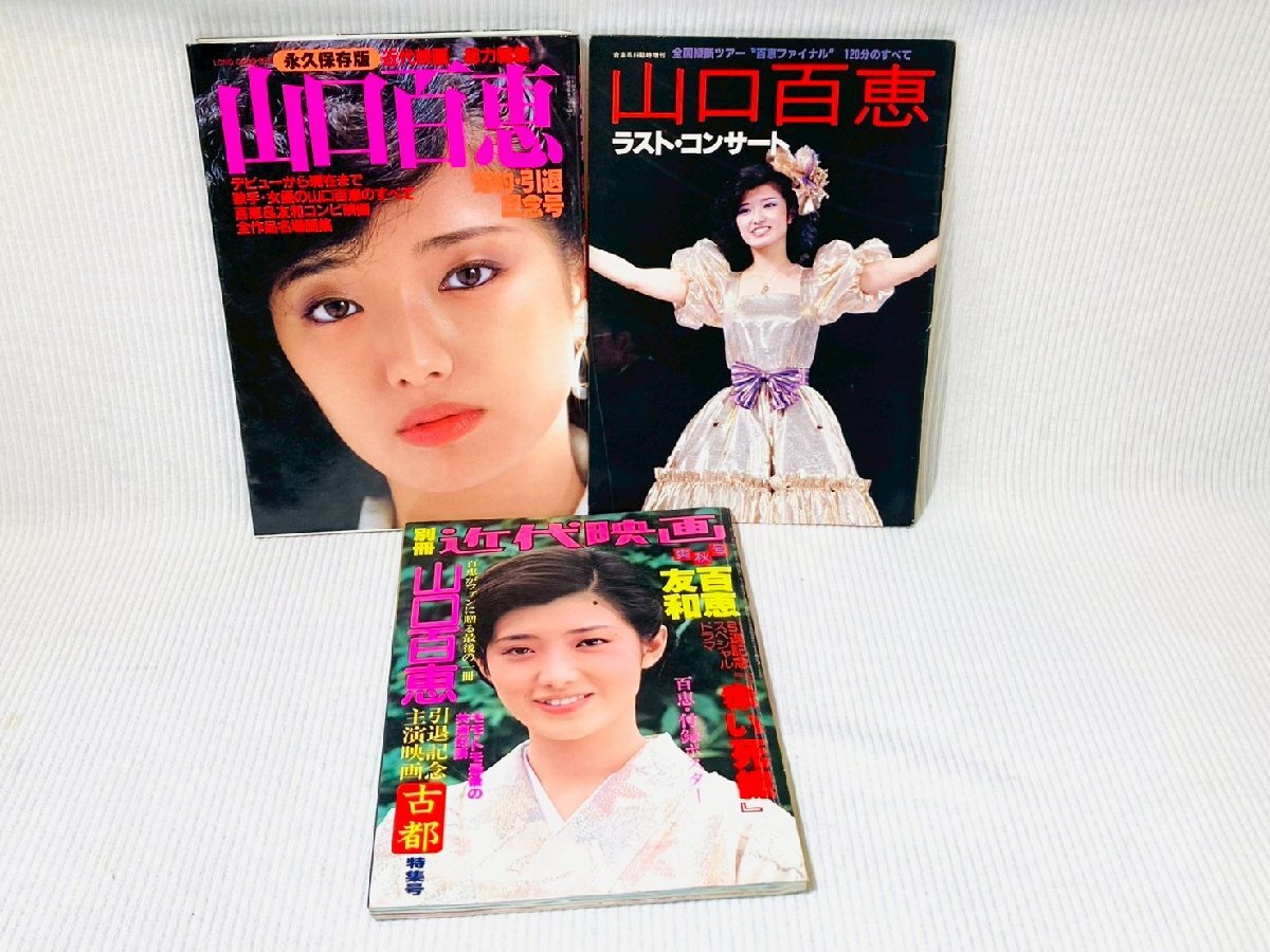 別冊近代映画 山口百恵 冊の値段と価格推移は？｜4件の売買データから