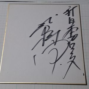 越中詩郎の値段と価格推移は？｜23件の売買データから越中詩郎の価値が