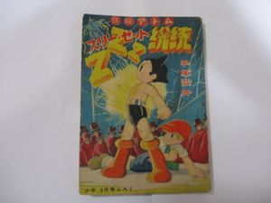 鉄腕アトム 初版の値段と価格推移は？｜17件の売買データから鉄腕