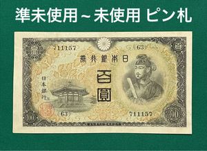 100円札 ピン札の値段と価格推移は？｜47件の売買データから100円札