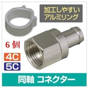 T■ 2.6GHz 4C用F型コネクター6個(F型接栓標準タイプ)新品 ■FP-4e6_JRJ2