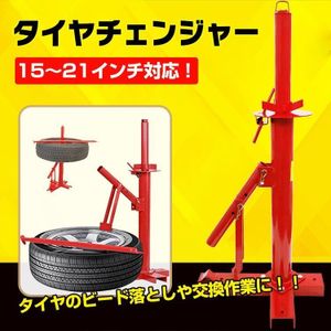 1円 タイヤ 交換 タイヤチェンジャー ビードブレーカー 手動式 15～21インチノーマル ス