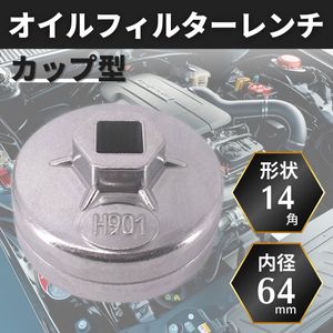 オイル フィルター レンチ カップ型 64mm 65mm レンチ差込角 12.7mm カップレンチ 六角